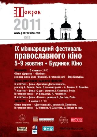 Фестиваль православного кіно «Покров»
