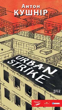 Презентація книги Антона Кушніра «Urban strike”