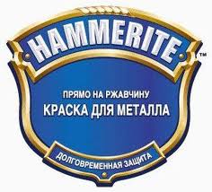 Купить Hammerite в Одессе. Цена Хаммерайт(Хамерайт) Одесса