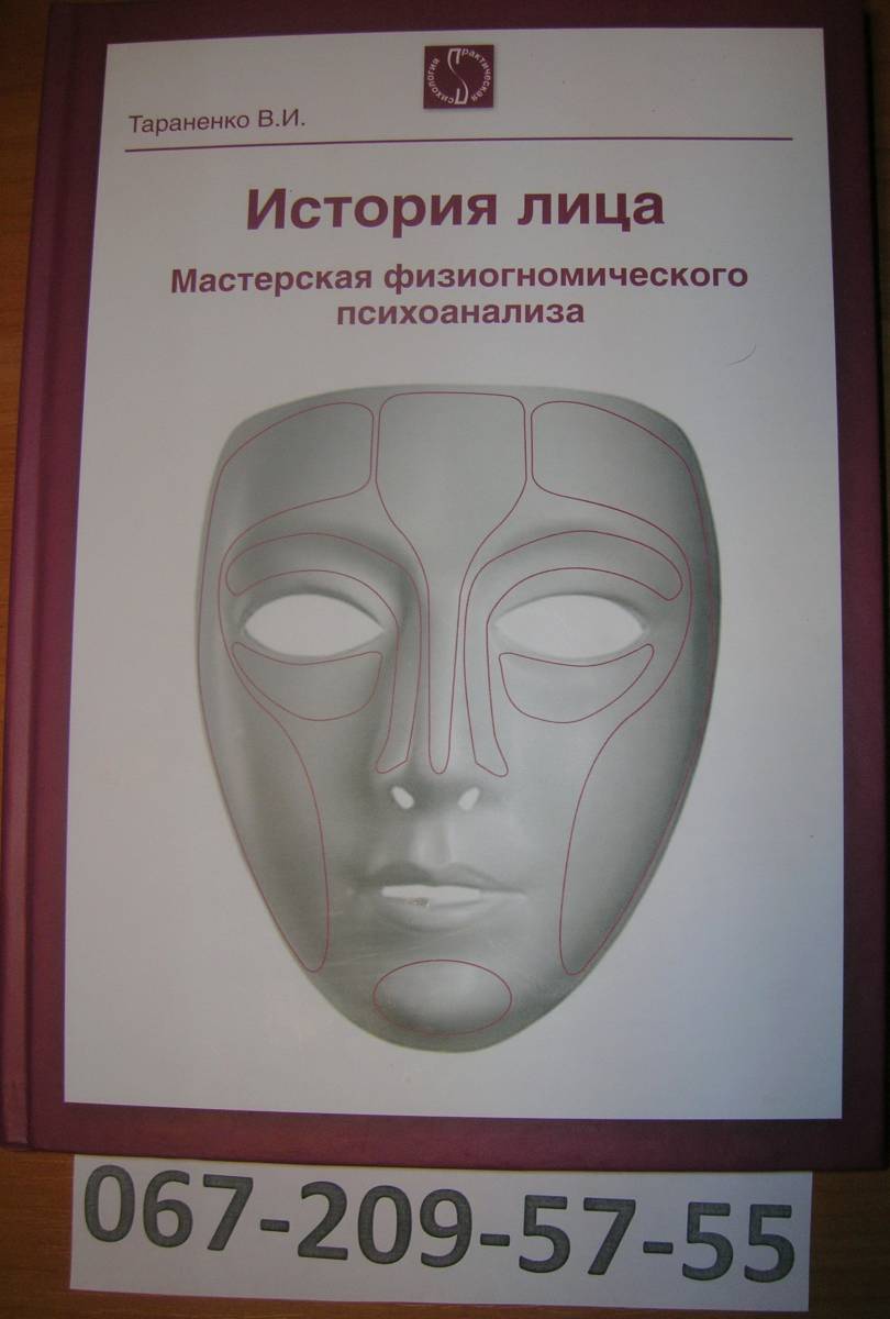 Продаю Книга «История лица Физиогномическое прочтение лица любого человека.»