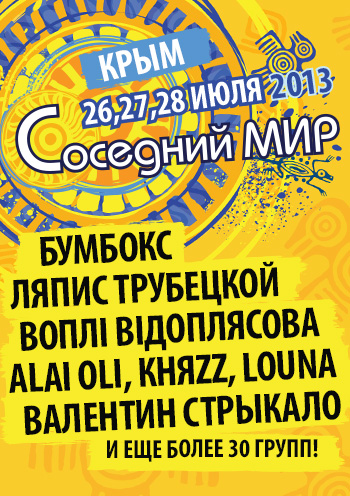 Фестиваль "Соседний мир 2013"