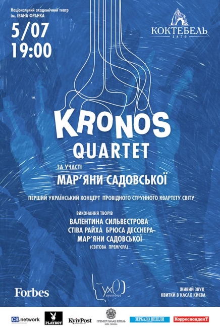 Перший український концерт Кронос-квартету