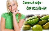 Зелена кава 30 грн за 100 г з доставкою по Україні