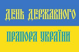 Урочисте освячення та підняття Державного Прапора України