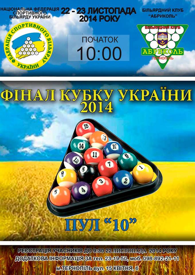 Фінал Кубку України 2014. Дисципліна "Пул 10"
