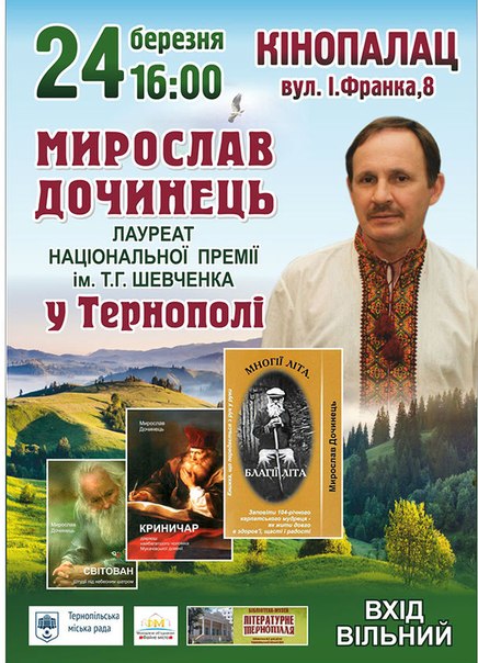 Зустріч з найпопулярнішим українським письменником Мирославом Дочинцем
