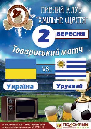Перегляд футбольного матчу: Україна - Уругвай