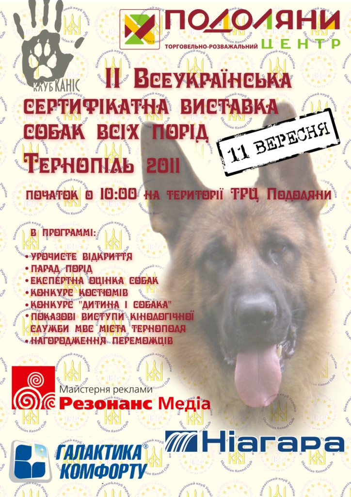 II Всеукраїнська виставка собак усіх порід