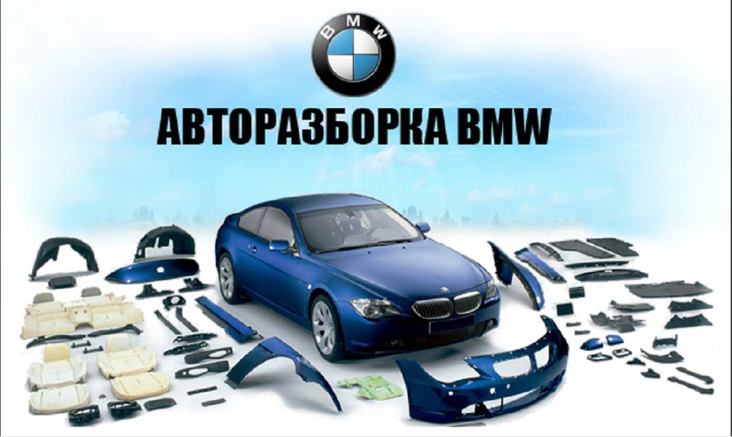 Авторозбірка BMW