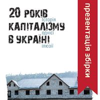 Презентація збірки «20 років капіталізму в Україні: історія однієї ілюзії»
