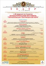 Всеукраїнський фестиваль “Тернопільські театральні вечори”