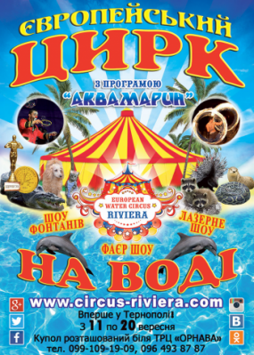 Європейський цирк на воді з програмою "Аквамарин"