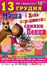 Маша і День народження свинки Пеппи