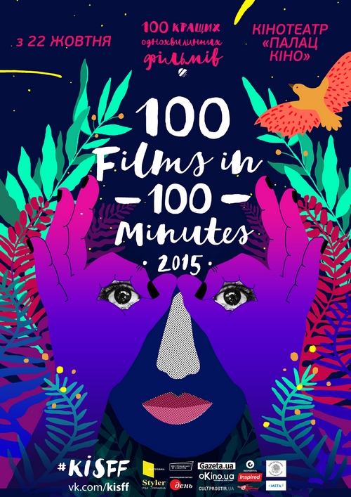 Четвертий Всеукраїнський фестиваль “100 фільмів за 100 хвилин 2015”