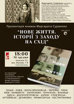 Презентація книжки Маргарити Сурженко «Нове життя. Історії з Заходу на Схід».