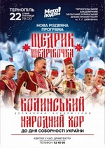 Волинський народний хор з різдвяною програмою "Щедрик Щедрівочка"