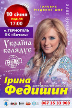Ірина Федишин з новим шоу "Україна колядує"