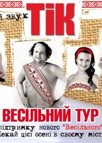 Гурт "Тік" - Весільний Тур