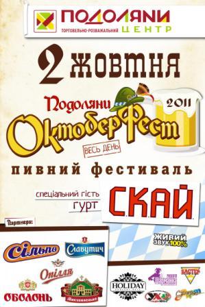 ПОДОЛЯНИ ОКТОБЕР ФЕСТ 2011 (Гість гурт "Скай")