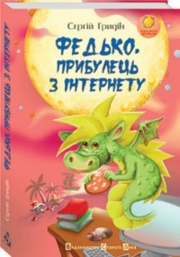 Презентація книги "Федько прибулець з Інтернету"