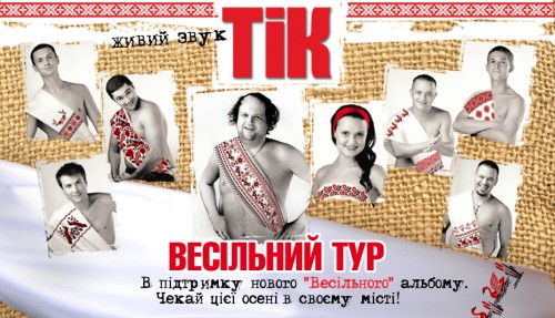 Гурт "Тік" - Весільний Тур