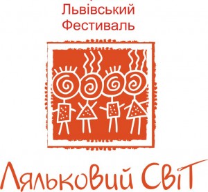 Фестиваль «Ляльковий світ»