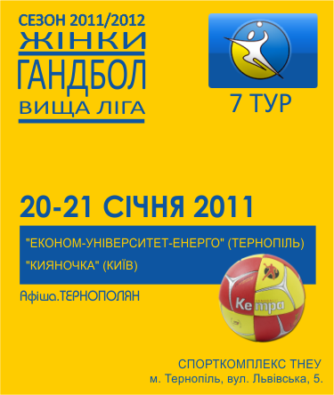 ГАНДБОЛ: "Економ-Університет-Енерго" (Тернопіль) - "Кияночка" (Київ)