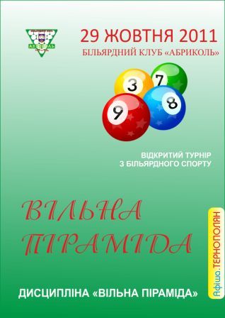 Відкритий турнір з більярдного спорту - "Вільна піраміда"