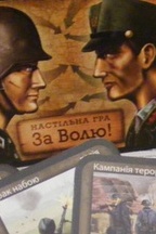 Презентація української настільної стратегічної карткової гри «За Волю!»