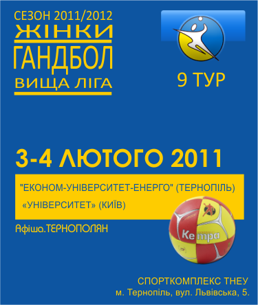 ГАНДБОЛ: "Економ-Університет-Енерго" (Тернопіль) - «Університет» (Київ)