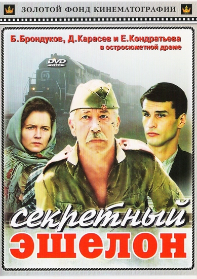 Секретний ешелон