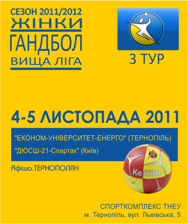 ГАНДБОЛ: "Економ-Університет-Енерго" (Тернопіль) - "ДЮСШ-21-Спартак" (Київ)
