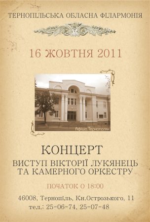 Виступ Вікторії Лук'янець та камерного оркестру