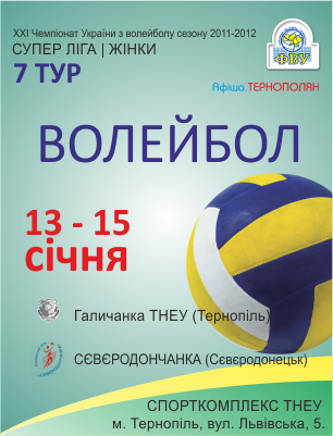 Галичанка ТНЕУ - Сєвєродончанка м.Сєвєродонецьк