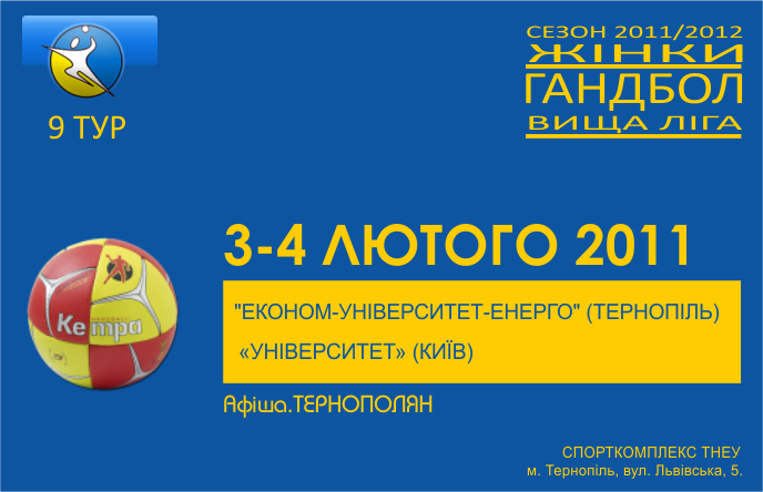 ГАНДБОЛ: "Економ-Університет-Енерго" (Тернопіль) - «Університет» (Київ)