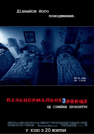 Паранормальне явище 3