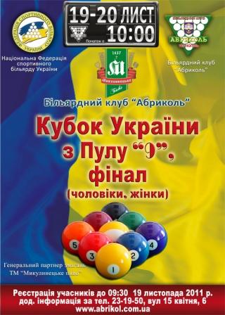 Кубок України з Пулу