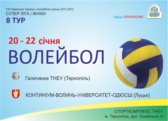 Галичанка ТНЕУ - Континіум-Волинь-Університет-ОДЮСШ м. Луцьк