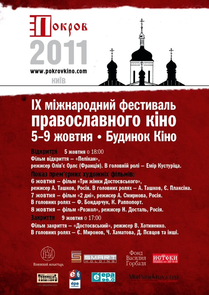 Фестиваль православного кіно «Покров»