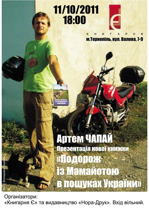 Презентація книги Артема Чапая «Подорож із Мамайотою в пошуках України»