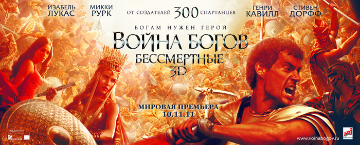 Війна Богів: Безсмертні 3D