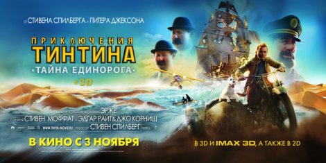 Пригоди Тінтіна 3D