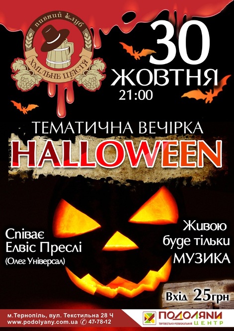 ТЕМАТИЧНА ВЕЧІРКА - HALLOWEEN