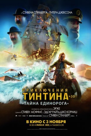 Пригоди Тінтіна 3D