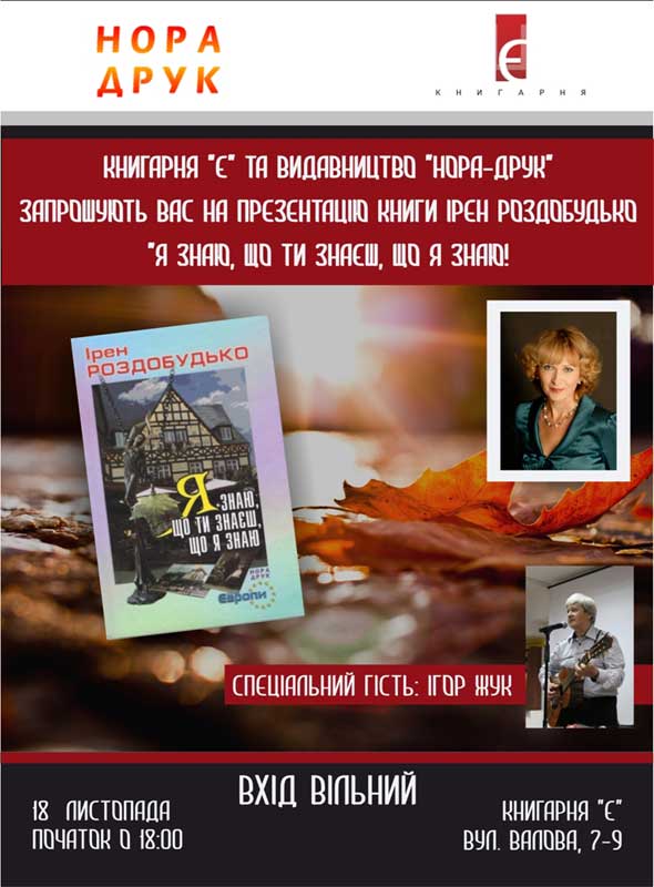 Презентація книги Ірен Роздобудько «Я знаю, що ти знаєш, що я знаю»