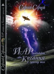 Презентація книги Сергія Сірого «Йар навиворіт, або Кохання в чужому тілі»