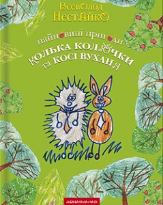 Найновіші пригоди їжачка Кольки Колючки та зайчика Косі Вуханя