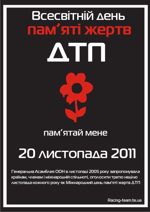 Всесвітній день пам’яті жертв аварій