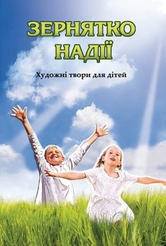 Перша збірка художніх творів для дітей про Голодомор – “Зернятко надії”