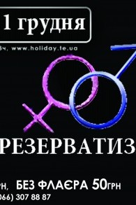 "Презерватизація" Всесвітній день боротьби зі СНІД-ом.